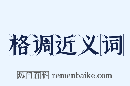 格调近义词是什么意思的图片